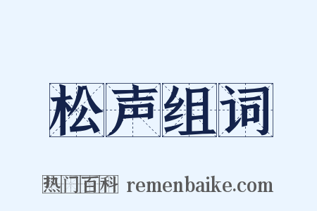 松声组词是什么意思的图片